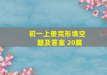 初一上册完形填空题及答案 20篇